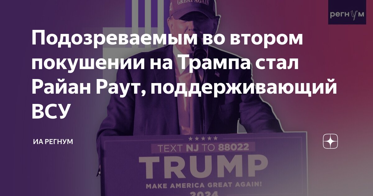 Подозреваемым во втором покушении на Трампа стал Райан Раут ...
