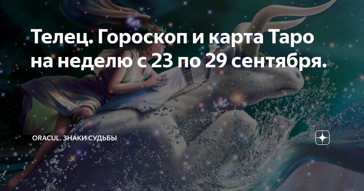 Гороскоп для тельца на 29 августа. Гороскоп для тельца на 29 августа. Гороскоп для тельца на 29 августа. Гороскоп на август 2022 для тельца. Телец гороскоп.