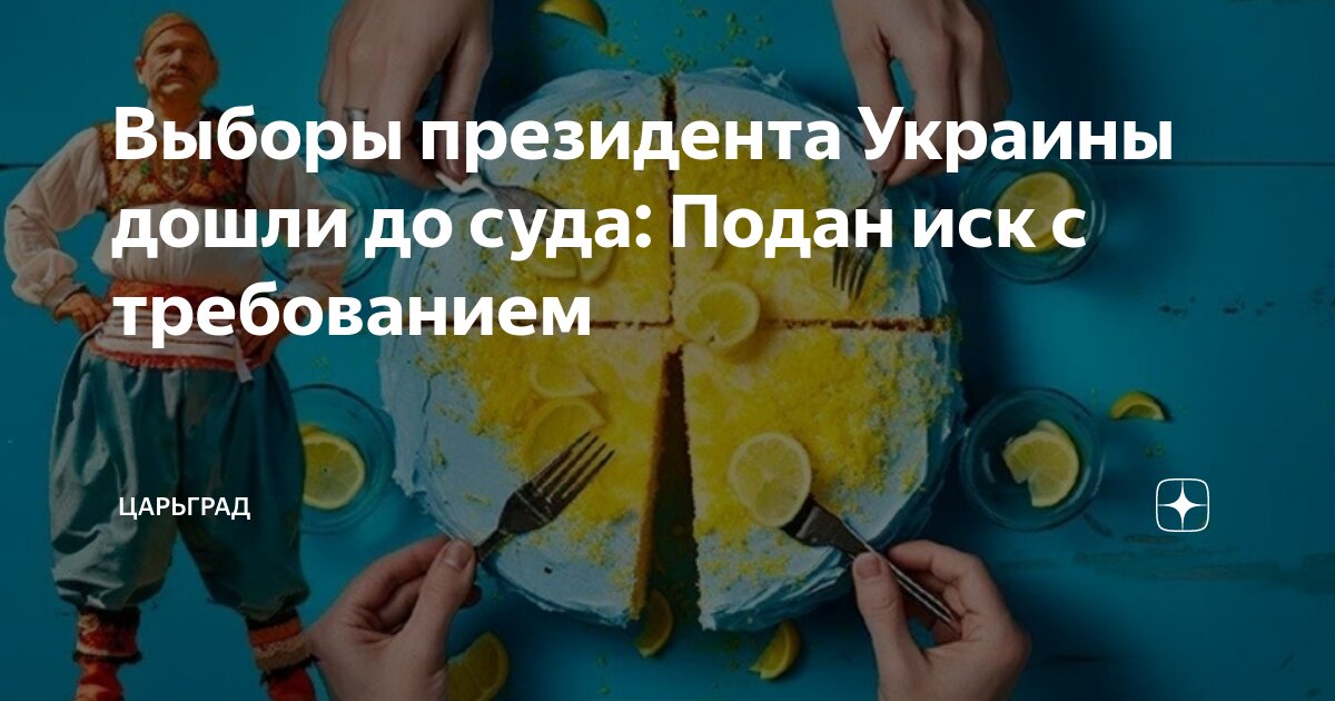 Выборы президента Украины дошли до суда: Подан иск с требованием ...
