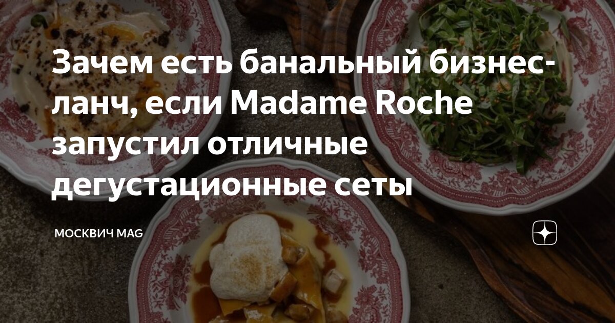 Madame roche кожевническая