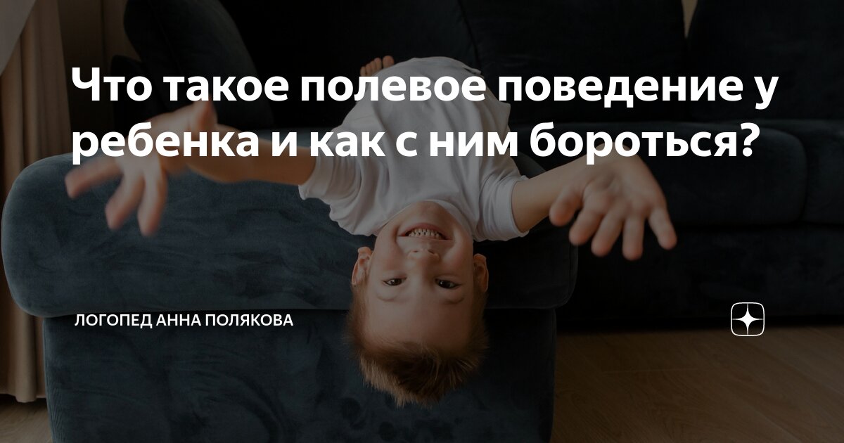 Что такое полевое поведение у ребенка и как с ним бороться? | Логопед ...