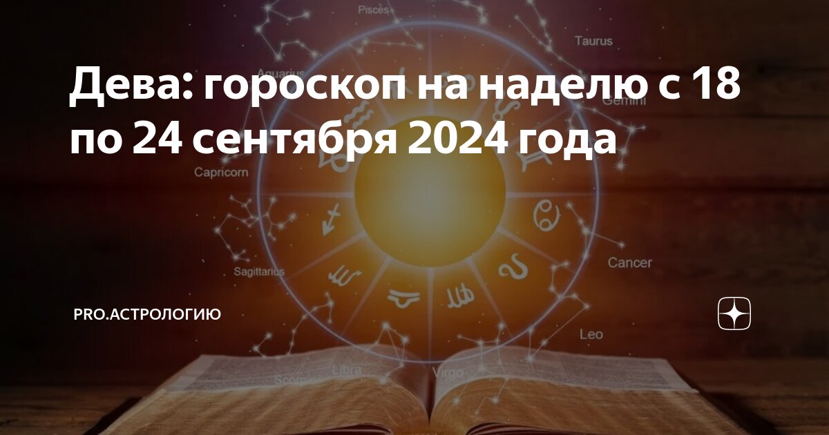 Гороскоп дева сентябрь 2024 женщины