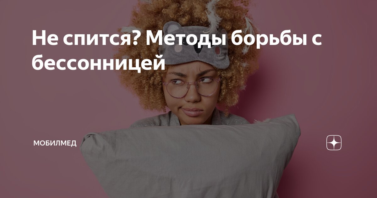 Не спится? Методы борьбы с бессонницей