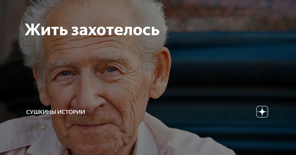 Жить захотелось | Сушкины истории | Дзен