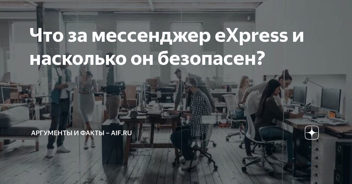 Что за мессенджер eXpress и насколько он безопасен? | Аргументы и факты ...