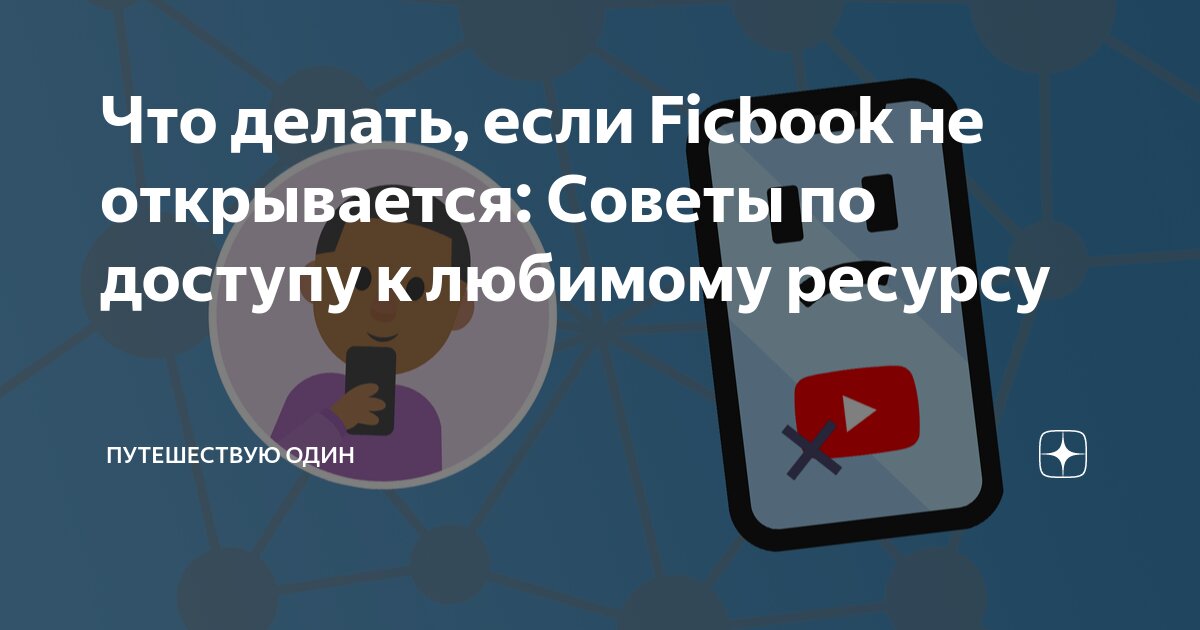 Почему Facebook не открывается на телефоне и как это исправить