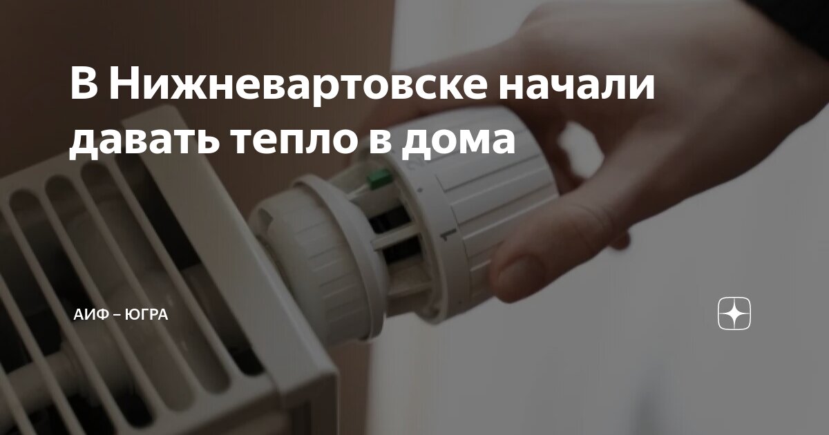 Когда дадут тепло в нижневартовске. Отключили отопление. Отключили отопление. Когда дадут тепло в нижневартовске. Отопление в доме.