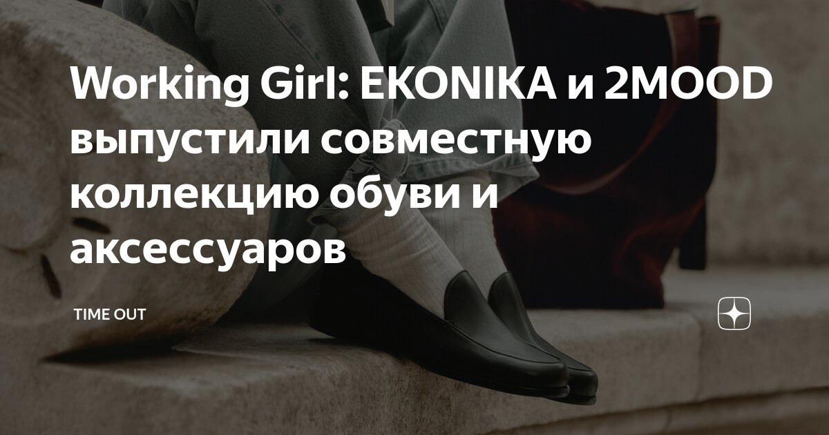 Эконика 2mood