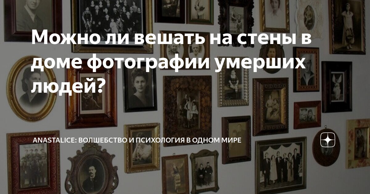 Куда девать фотографии умерших родственников?