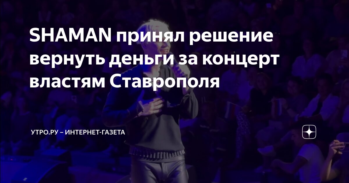 Выступление шамана в ставрополе. Выступление шамана в ставрополе