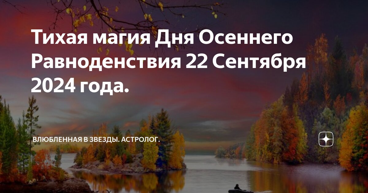 Осеннее равноденствие 2024 магия. Осеннее равноденствие 2022. Осеннее равноденствие 2024 магия. День равноденствия в 2022 осенью. Осеннее равноденствие 2024 магия.