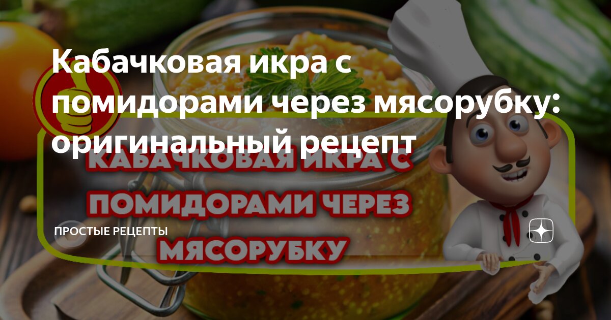 Икра кабачковая с помидорами - рецепт с фото на teremki58.ru