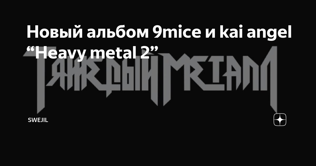 Kai angel обложка. Kai angel 9mice. Kai angel 9mice heavy metal 2 текст. Viperr 9mice kai angel. Kai angel 9mice heavy metal 2 текст.