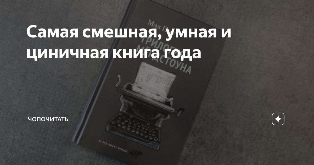 Самая смешная, умная и циничная книга года | чопочитать | Дзен