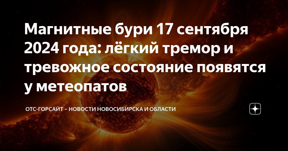 Магнитные бури в новосибирске на сентябрь 2025. Магнитные бури в новосибирске на сентябрь 2025
