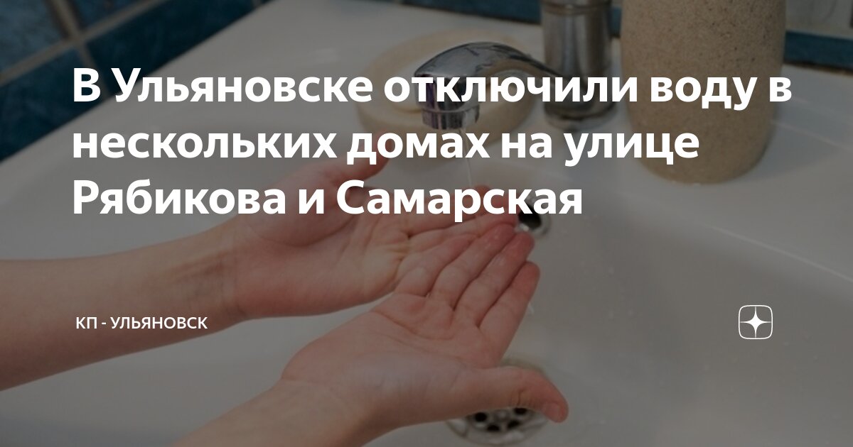 Когда дадут воду самара