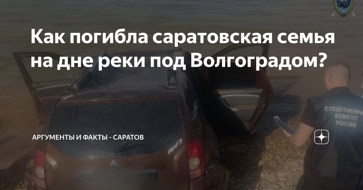 Как погибла саратовская семья на дне реки под Волгоградом? | Аргументы ...