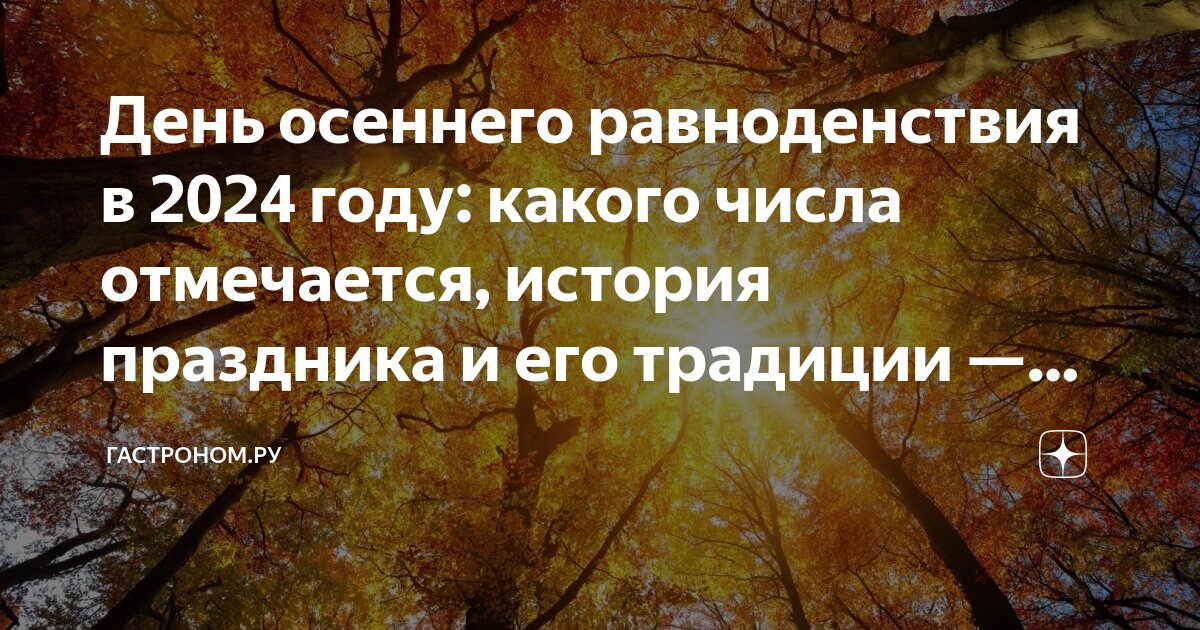 День осеннего равноденствия в 2024 какого