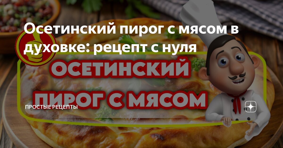 Осетинский пирог с курицей и сыром – пошаговый рецепт приготовления с фото