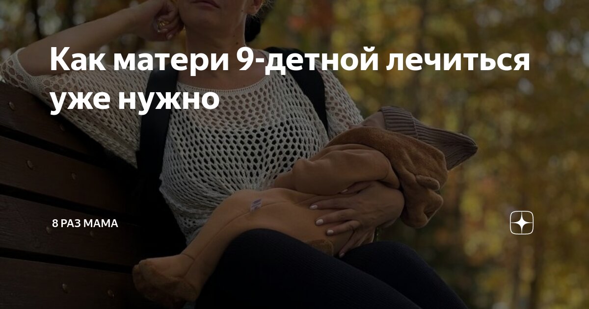 Как матери 9-детной лечиться уже нужно | 8 раз мама | Дзен