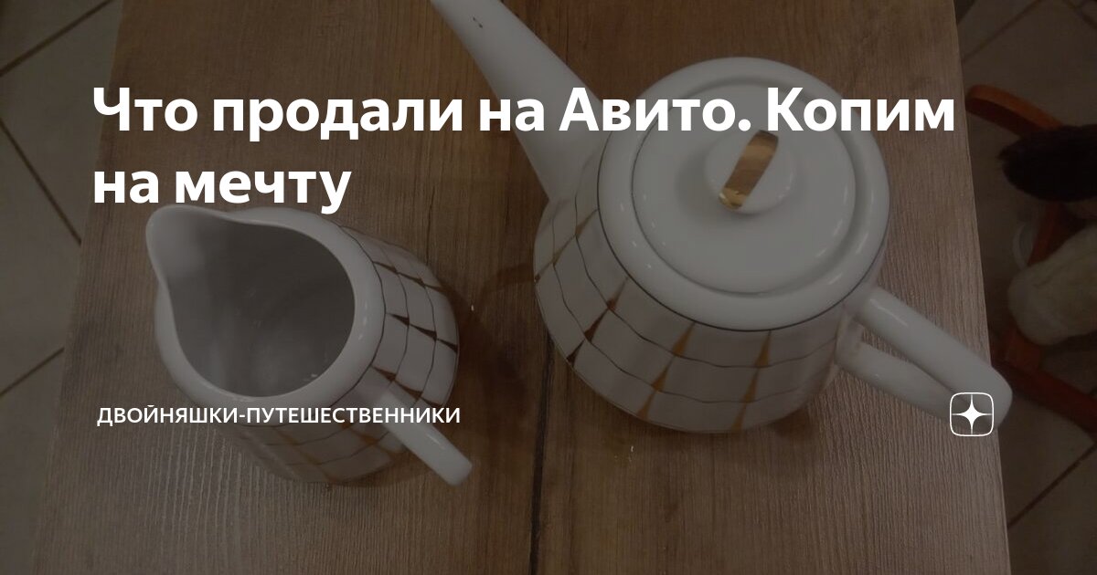 Что продали на Авито. Копим на мечту | Двойняшки-путешественники | Дзен
