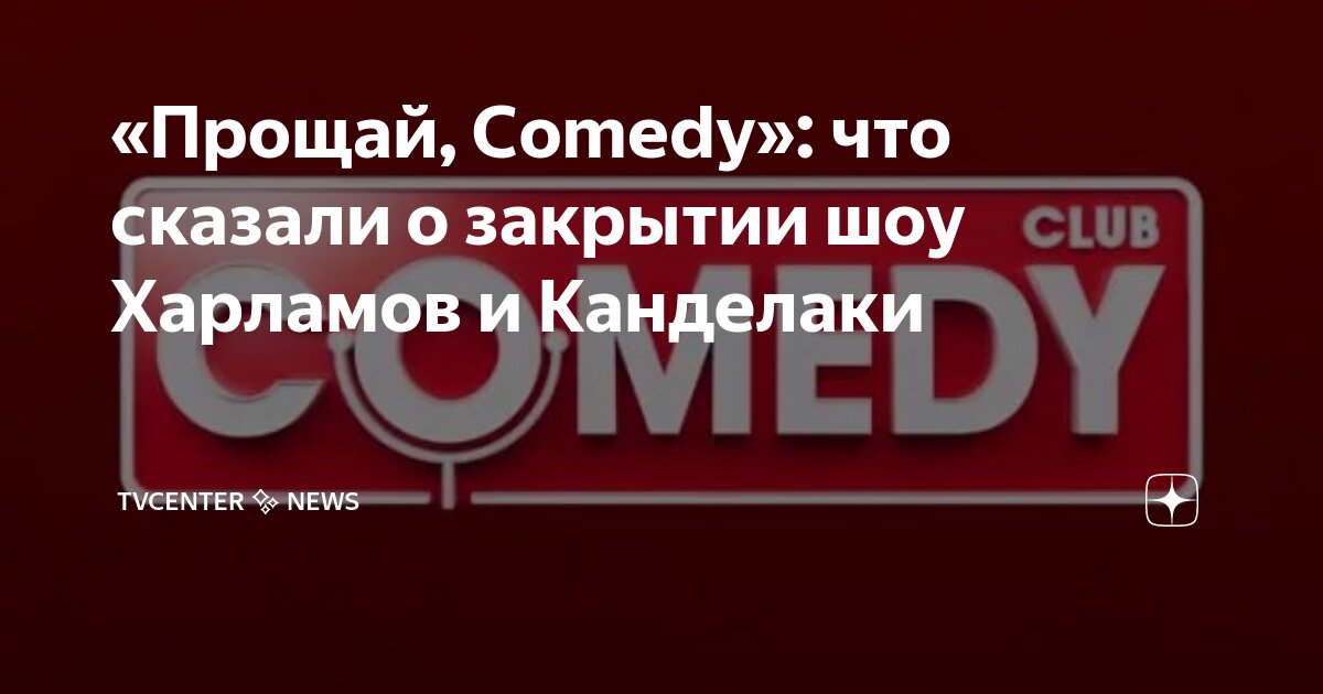 Прощай камеди видео. Старый камеди клаб первые выпуски. Лещенко пародия камеди. Прощай камеди видео. Кравец и харламов 18 ноября.