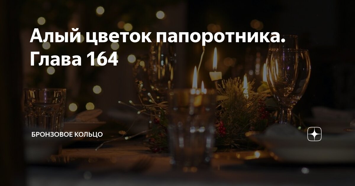Бронзовое кольцо алый цветок папоротника навигация