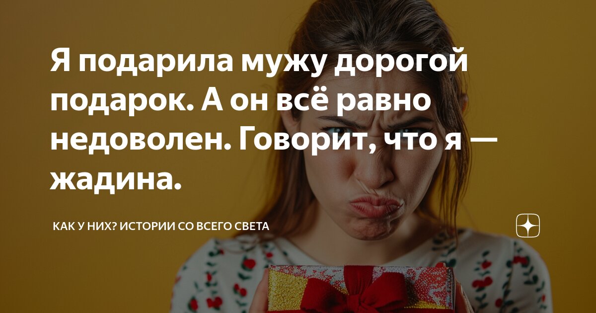Почему говорят на подарок