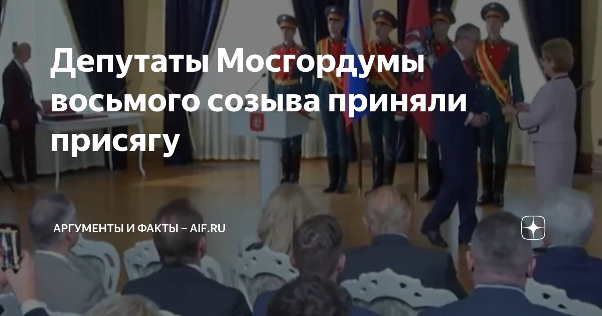 Присяга мосгордума. Присяга мосгордума. Москва присягу принимают. Присяга мосгордума. Присяга мосгордума.