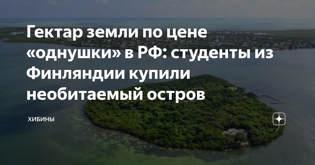 Пара из финляндии купила остров. Пара из финляндии купила остров. Пара из финляндии купила остров. Пара из финляндии купила остров. Пара из финляндии купила остров.