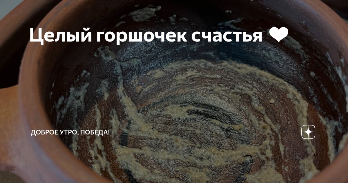 Целый горшочек счастья ️ | Доброе утро, Победа! | Дзен