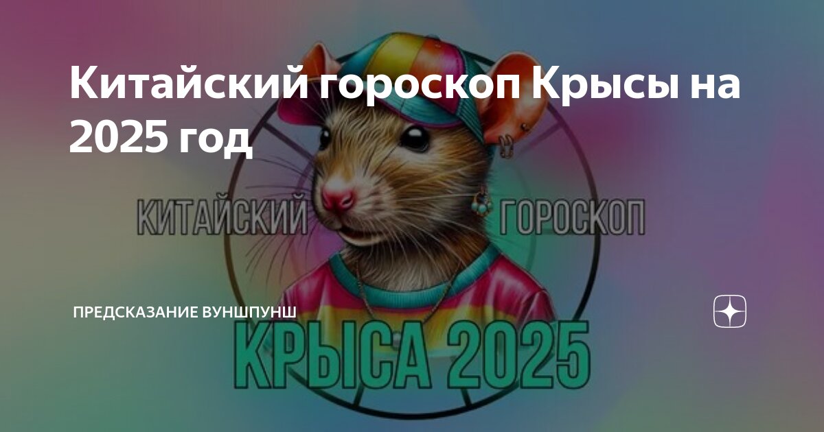 Гороскоп крыса на 2025 год мужчина. Гордая крыса. Гороскоп крыса на 2025 год мужчина. Гороскоп крыса на 2025 год мужчина. Гороскоп крыса на 2025 год мужчина.