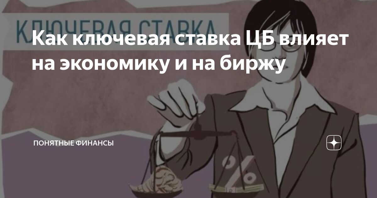 как ставка цб влияет на курс валюты