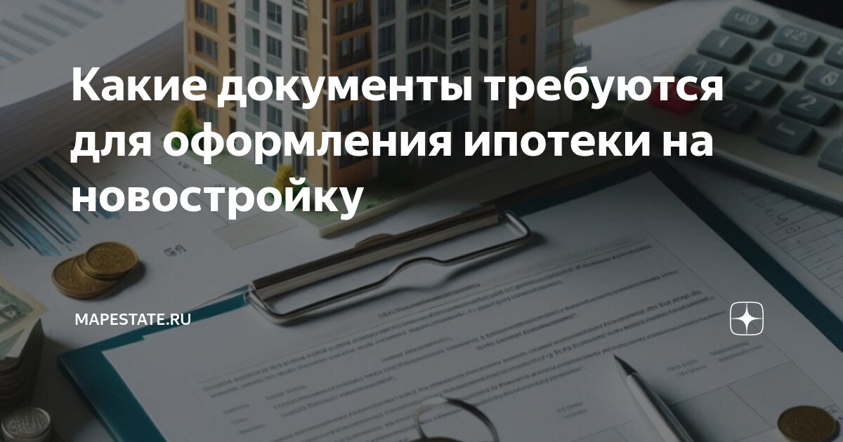 Оформление ипотеки на квартиру в новостройке