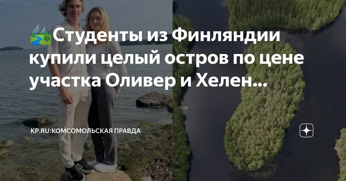 Пара из финляндии купила остров. Пара из финляндии купила остров. Пара из финляндии купила остров. Пара из финляндии купила остров. Пара из финляндии купила остров.