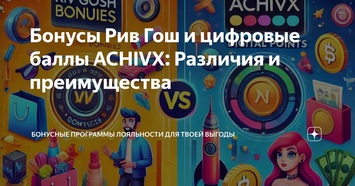 Бонусы рив гош. Рив бонус. День рождения рив гош. Рив гош реклама. Рив бонус.