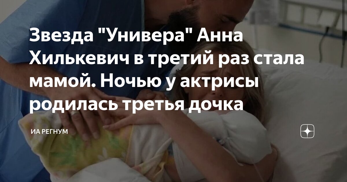 Звезда "Универа" Анна Хилькевич в третий раз стала мамой. Ночью у ...