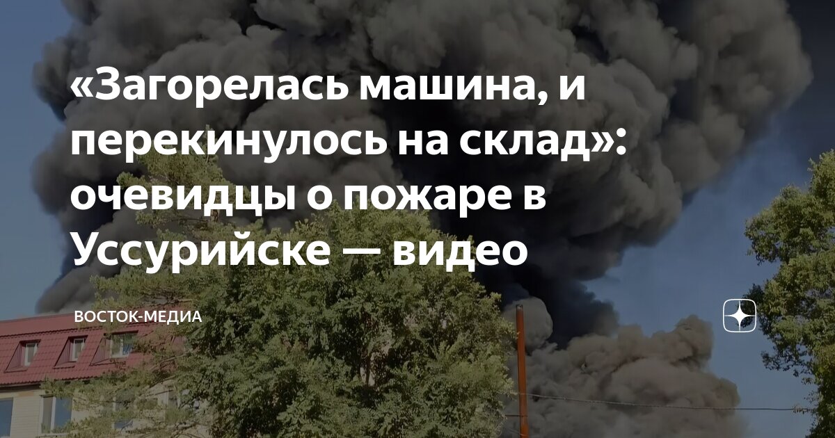 Склад озон новая рига пожар. 2022. Озон пожар склад склад. Загорелись склады. Пожар на складе ozon.
