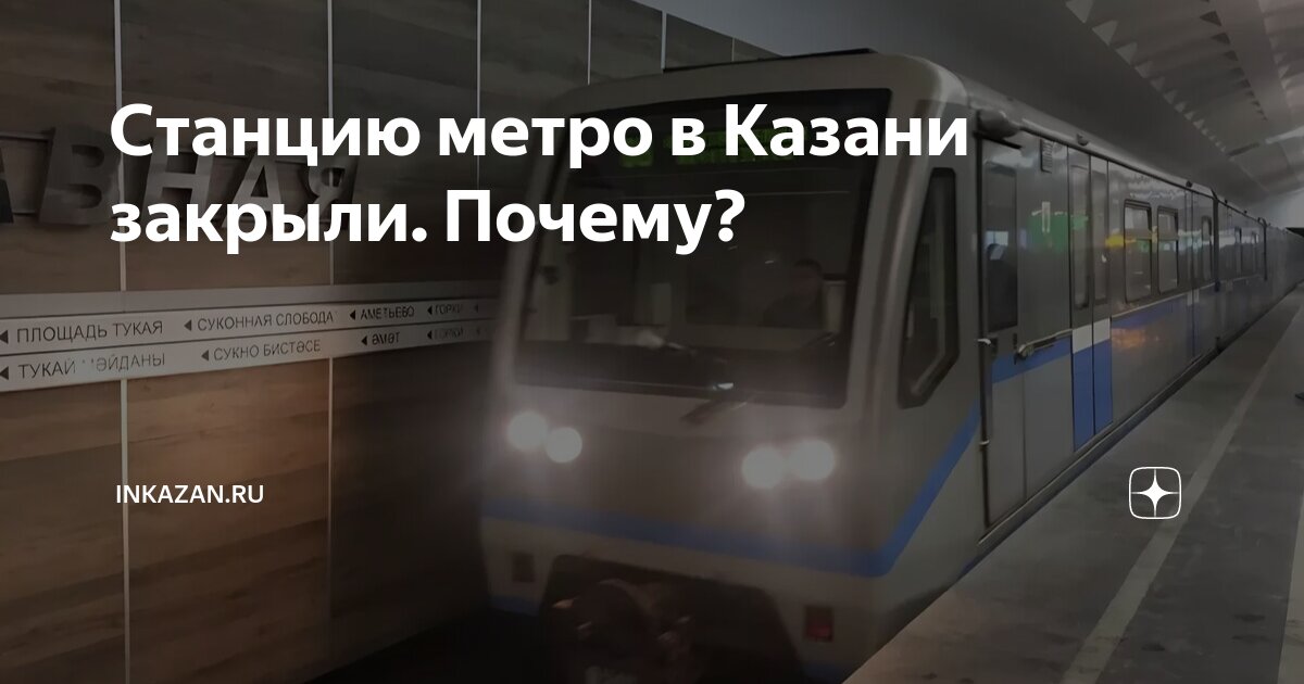Казанский метрополитен 2005. Террористы в казани метро. Метро казань козья слобода зима. Метро закрыли казань. Метро закрыли казань.