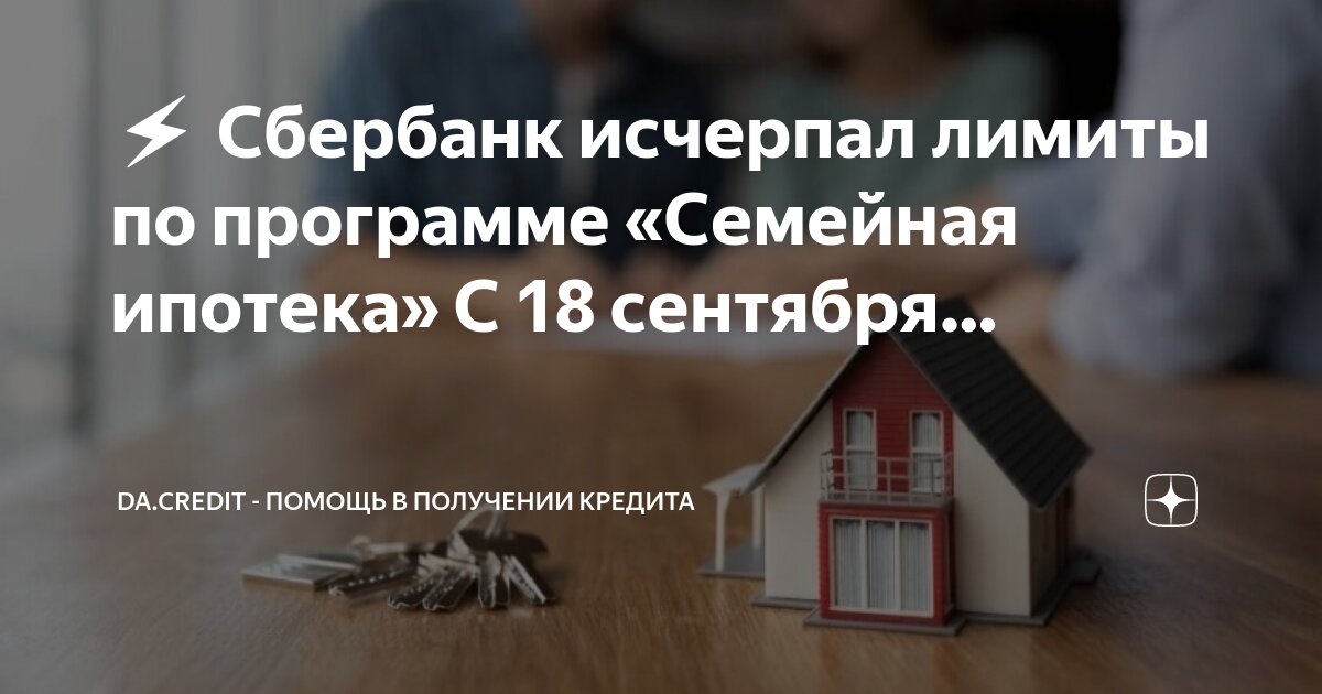 Открытие лимитов по семейной ипотеке