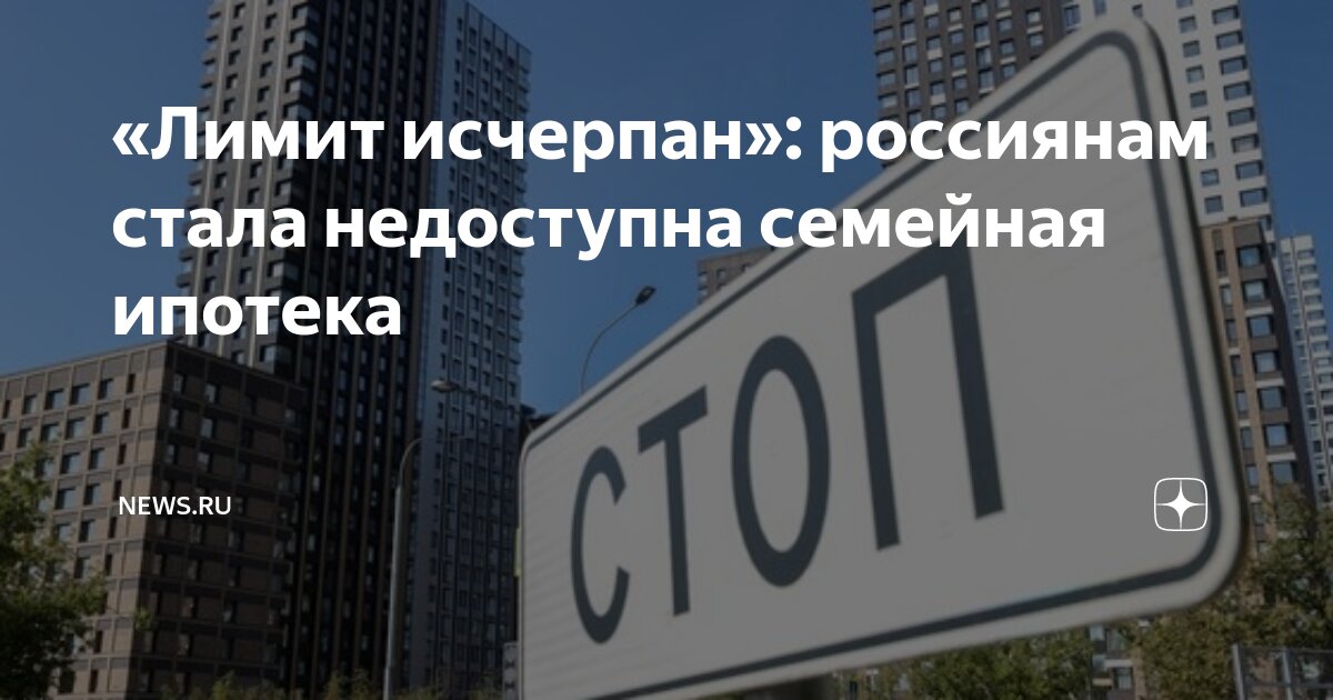 Открытие лимитов по семейной ипотеке