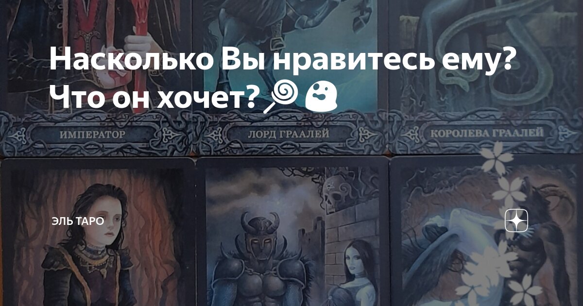 Насколько Вы нравитесь ему? Что он хочет?🍭😲🥰 | Эль Таро | Дзен