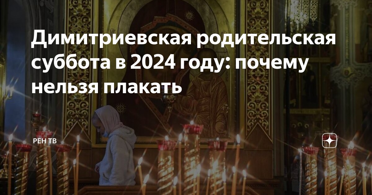 12 октября 2024 года есть родительская суббота