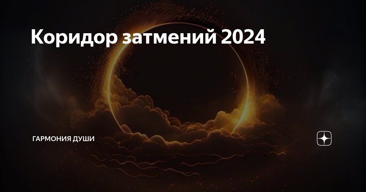 Коридоры затмений 2024. Коридор затмений 2024 глоба. Коридор затмений. Коридор затмений 2024 глоба. Коридор затмений 2024 глоба.