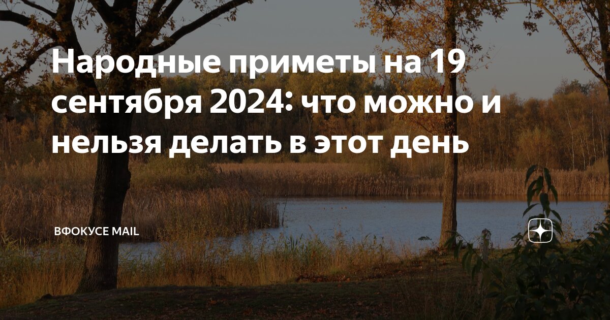 Народные приметы на 19 сентября 2024: что можно и нельзя делать в этот ...