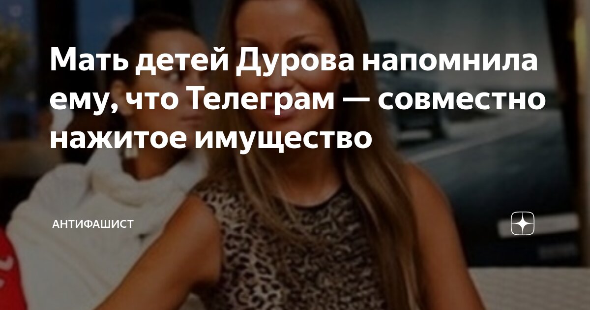 Мать детей Дурова напомнила ему, что Телеграм — совместно нажитое ...