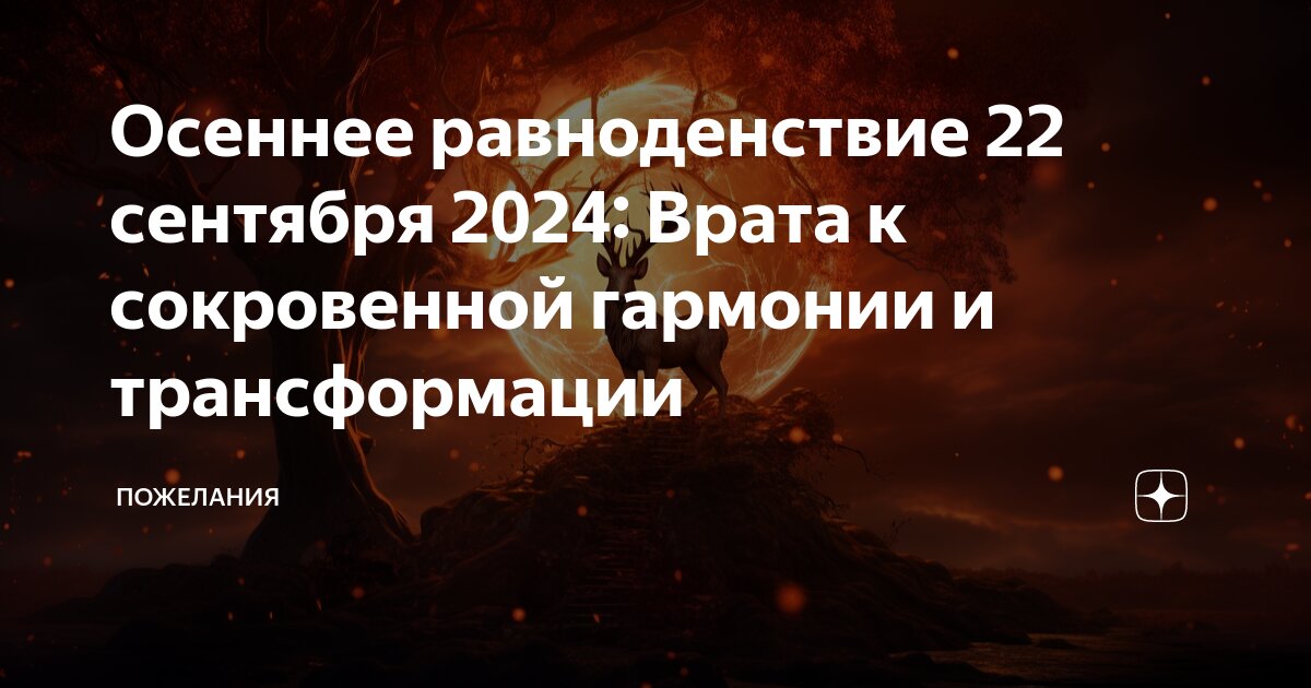 Осеннее равноденствие магия. 22 сентября день осеннего равноденствия. Праздник весеннего равноденствия. Осеннее равноденствие картинки красивые. День осеннего равноденствия.