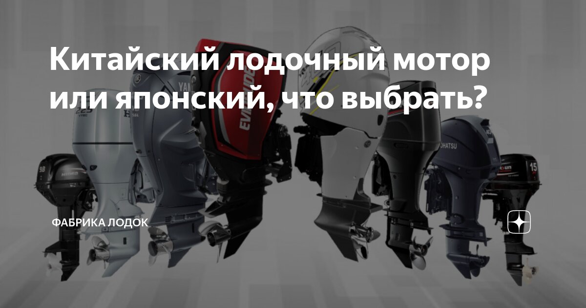 Китайский лодочный мотор или японский, что выбрать? | Фабрика Лодок | Дзен