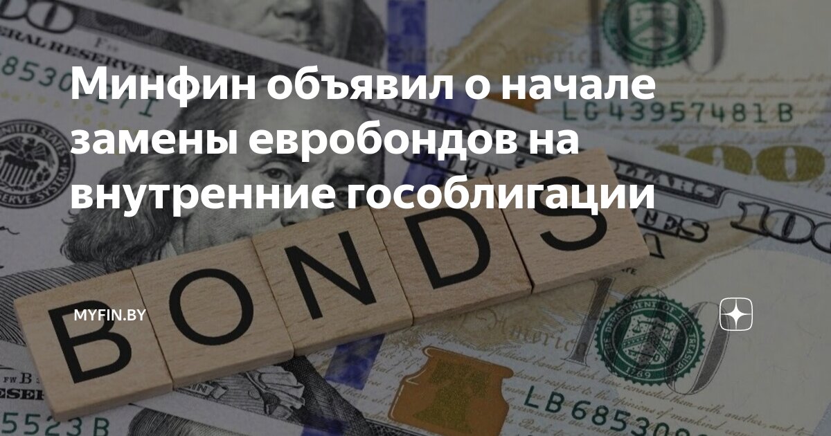 Замещение еврооблигаций минфина