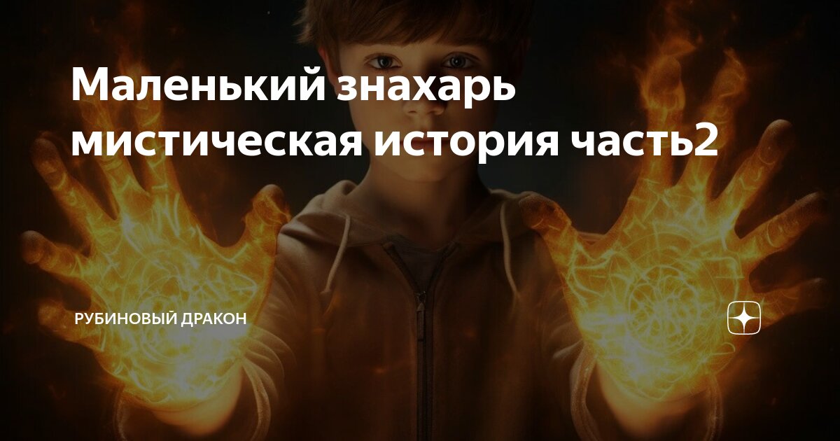 Маленький знахарь мистическая история часть2 | Рубиновый Дракон | Дзен